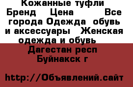 Кожанные туфли. Бренд. › Цена ­ 300 - Все города Одежда, обувь и аксессуары » Женская одежда и обувь   . Дагестан респ.,Буйнакск г.